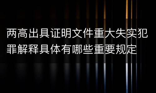 两高出具证明文件重大失实犯罪解释具体有哪些重要规定