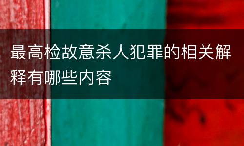最高检故意杀人犯罪的相关解释有哪些内容