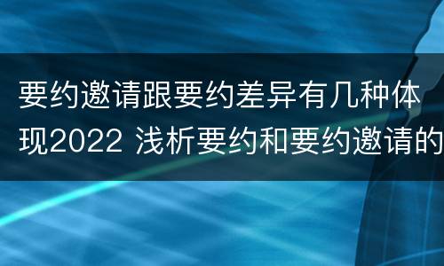 要约邀请跟要约差异有几种体现2022 浅析要约和要约邀请的区别