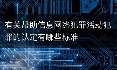 有关帮助信息网络犯罪活动犯罪的认定有哪些标准
