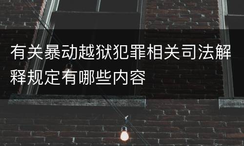 有关暴动越狱犯罪相关司法解释规定有哪些内容