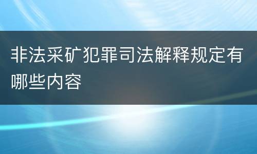 非法采矿犯罪司法解释规定有哪些内容