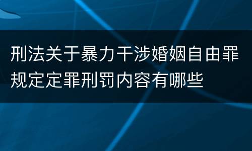 刑法关于暴力干涉婚姻自由罪规定定罪刑罚内容有哪些