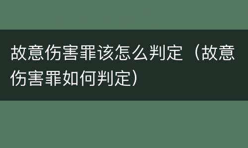 故意伤害罪该怎么判定（故意伤害罪如何判定）