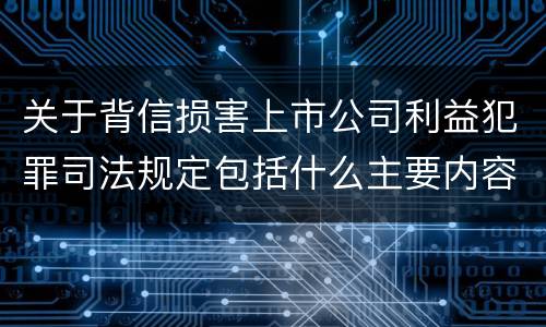 关于背信损害上市公司利益犯罪司法规定包括什么主要内容