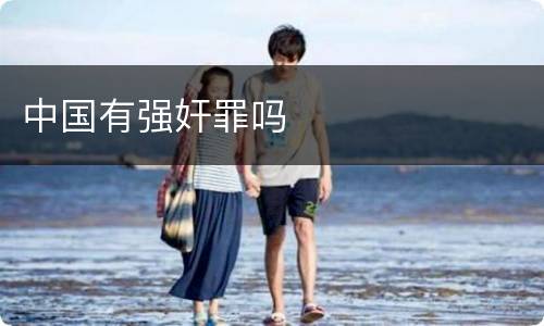 中国有强奸罪吗