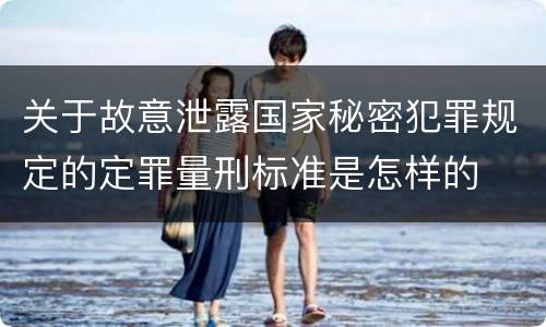 关于故意泄露国家秘密犯罪规定的定罪量刑标准是怎样的