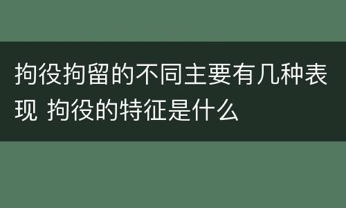 拘役拘留的不同主要有几种表现 拘役的特征是什么