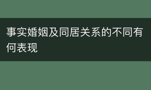 事实婚姻及同居关系的不同有何表现