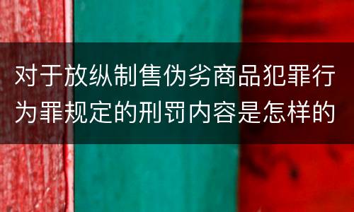 对于放纵制售伪劣商品犯罪行为罪规定的刑罚内容是怎样的