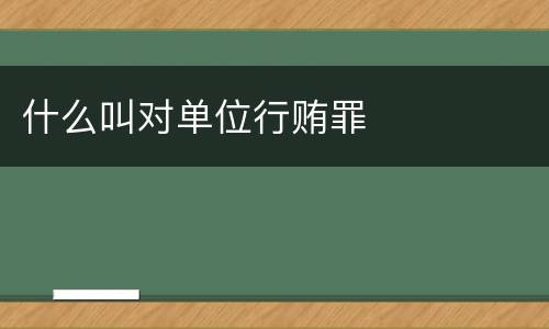 什么叫对单位行贿罪