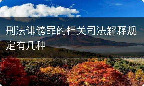 刑法诽谤罪的相关司法解释规定有几种