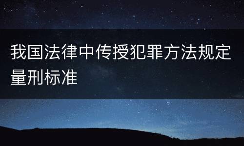 我国法律中传授犯罪方法规定量刑标准