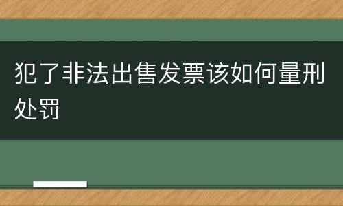 犯了非法出售发票该如何量刑处罚