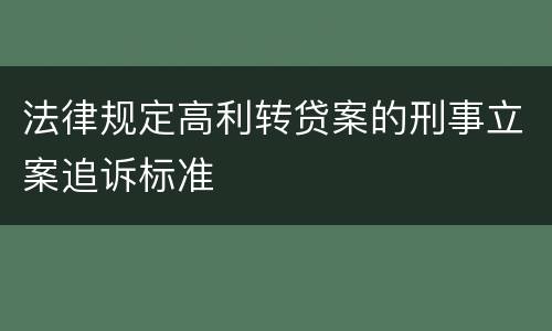 法律规定高利转贷案的刑事立案追诉标准