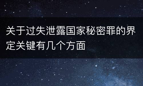 关于过失泄露国家秘密罪的界定关键有几个方面