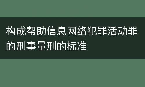 构成帮助信息网络犯罪活动罪的刑事量刑的标准
