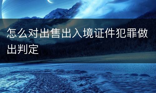 怎么对出售出入境证件犯罪做出判定