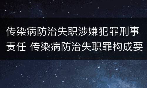传染病防治失职涉嫌犯罪刑事责任 传染病防治失职罪构成要件