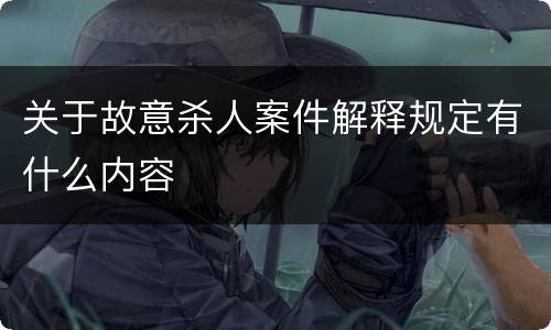 关于故意杀人案件解释规定有什么内容