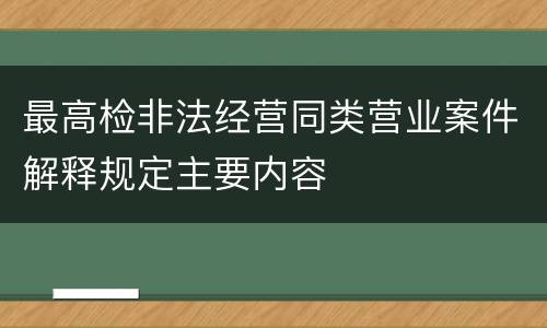 最高检非法经营同类营业案件解释规定主要内容