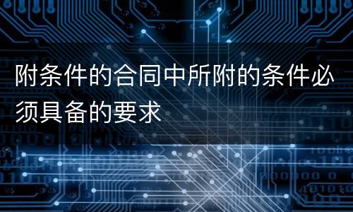 附条件的合同中所附的条件必须具备的要求