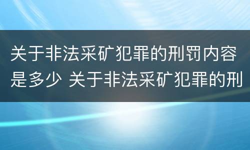 关于非法采矿犯罪的刑罚内容是多少 关于非法采矿犯罪的刑罚内容是多少章
