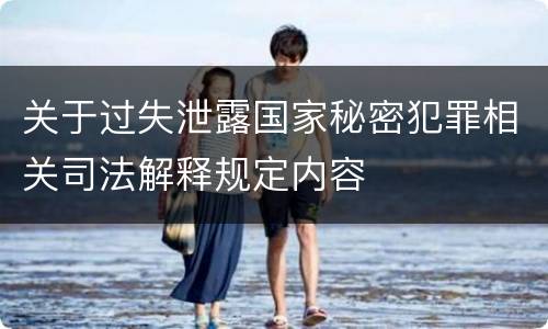 关于过失泄露国家秘密犯罪相关司法解释规定内容