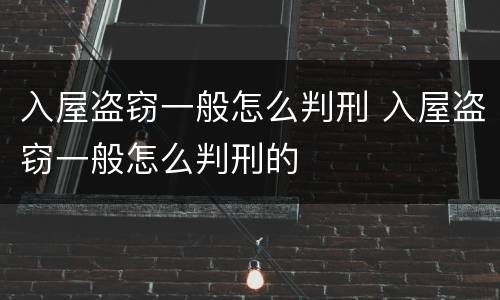 入屋盗窃一般怎么判刑 入屋盗窃一般怎么判刑的