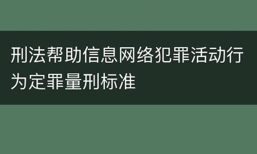 刑法帮助信息网络犯罪活动行为定罪量刑标准
