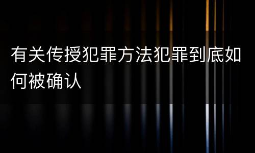 有关传授犯罪方法犯罪到底如何被确认