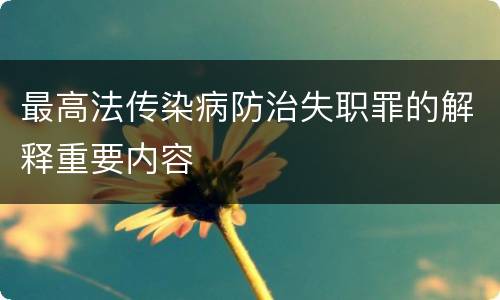 最高法传染病防治失职罪的解释重要内容