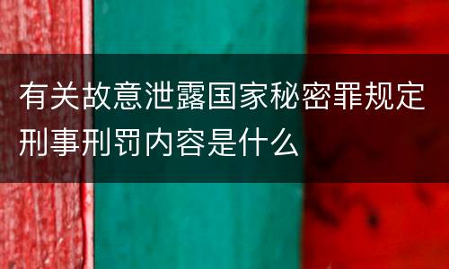 有关故意泄露国家秘密罪规定刑事刑罚内容是什么