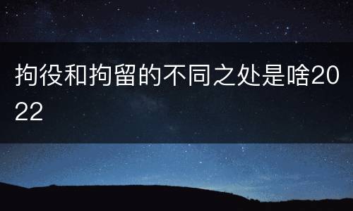 拘役和拘留的不同之处是啥2022