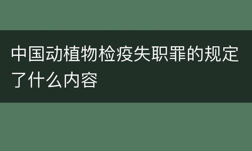 中国动植物检疫失职罪的规定了什么内容