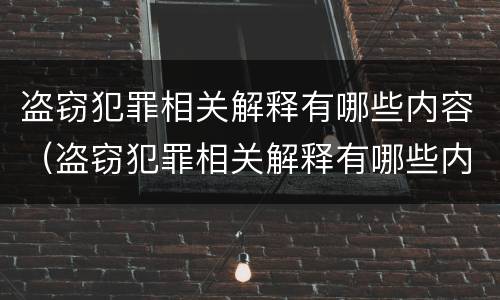 盗窃犯罪相关解释有哪些内容（盗窃犯罪相关解释有哪些内容要求）