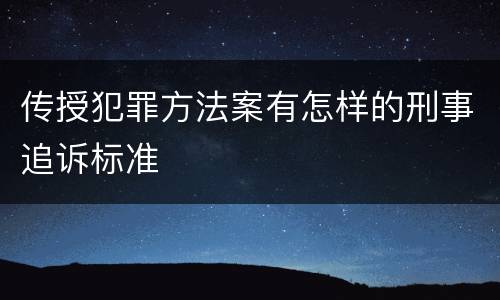传授犯罪方法案有怎样的刑事追诉标准