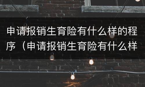申请报销生育险有什么样的程序（申请报销生育险有什么样的程序和流程）