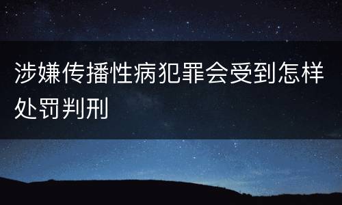 涉嫌传播性病犯罪会受到怎样处罚判刑