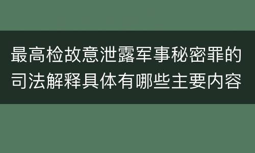 最高检故意泄露军事秘密罪的司法解释具体有哪些主要内容