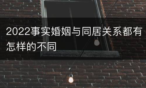 2022事实婚姻与同居关系都有怎样的不同