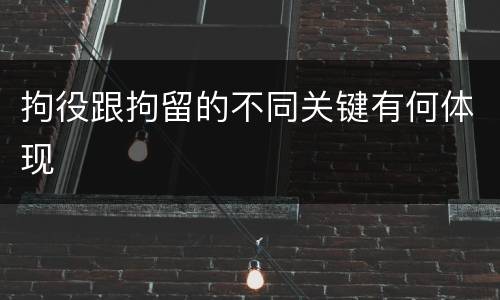 拘役跟拘留的不同关键有何体现