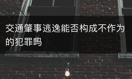 交通肇事逃逸能否构成不作为的犯罪吗