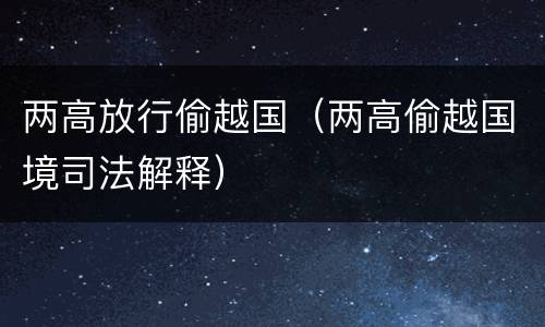 两高放行偷越国（两高偷越国境司法解释）