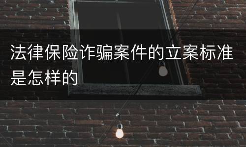 法律保险诈骗案件的立案标准是怎样的