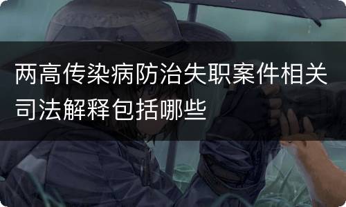 两高传染病防治失职案件相关司法解释包括哪些
