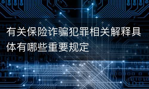 有关保险诈骗犯罪相关解释具体有哪些重要规定