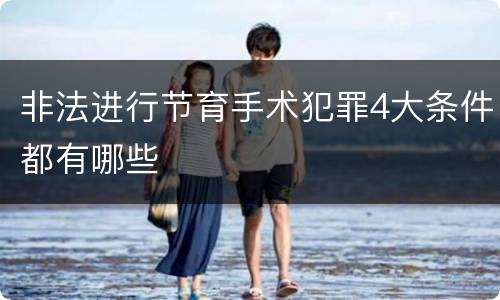 非法进行节育手术犯罪4大条件都有哪些