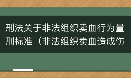 刑法关于非法组织卖血行为量刑标准（非法组织卖血造成伤害构成什么罪）