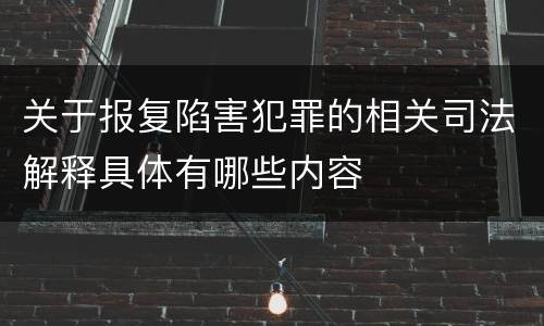 关于报复陷害犯罪的相关司法解释具体有哪些内容